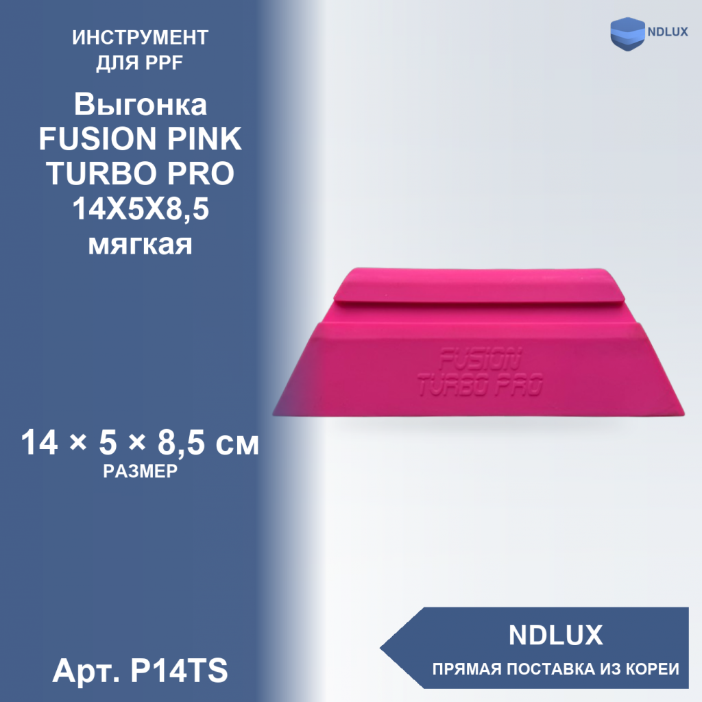 P14TS, Выгонка FUSION PINK TURBO PRO 14X5X8,5 (мягкая)