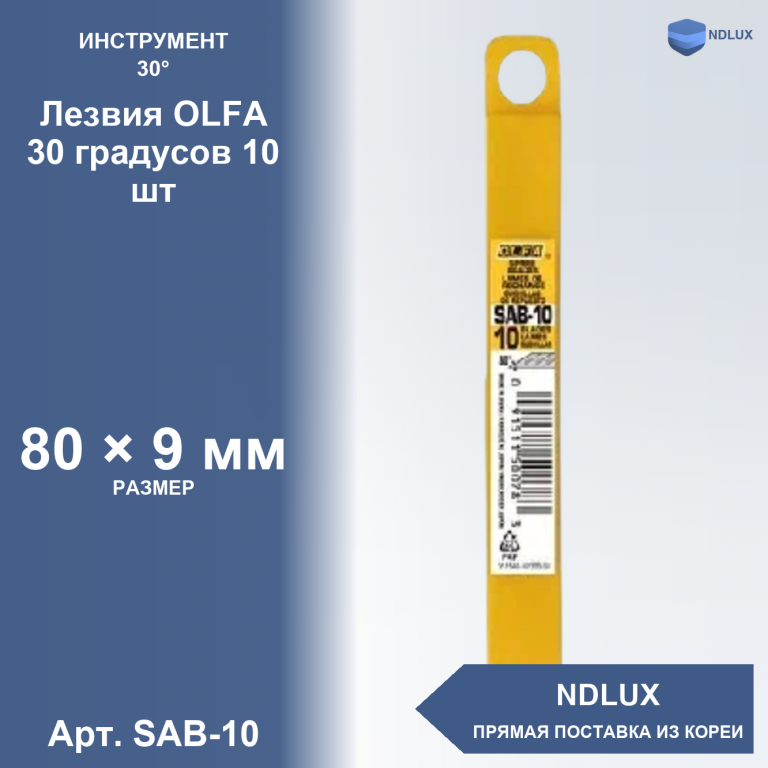 SAB-10, Лезвия OLFA 30 градусов 10 шт