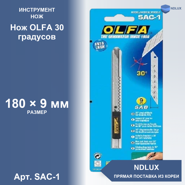 SAC-1, Нож OLFA 30 градусов
