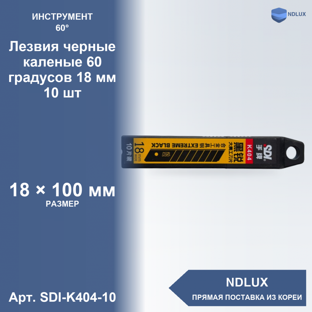 SDI-K404-10, Лезвия черные каленые 60 градусов 18 мм (10 шт)