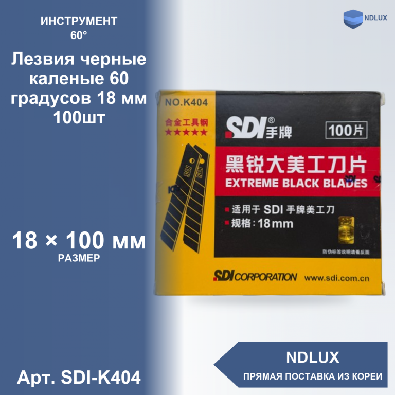 SDI-K404, Лезвия черные каленые 60 градусов 18 мм (100шт)