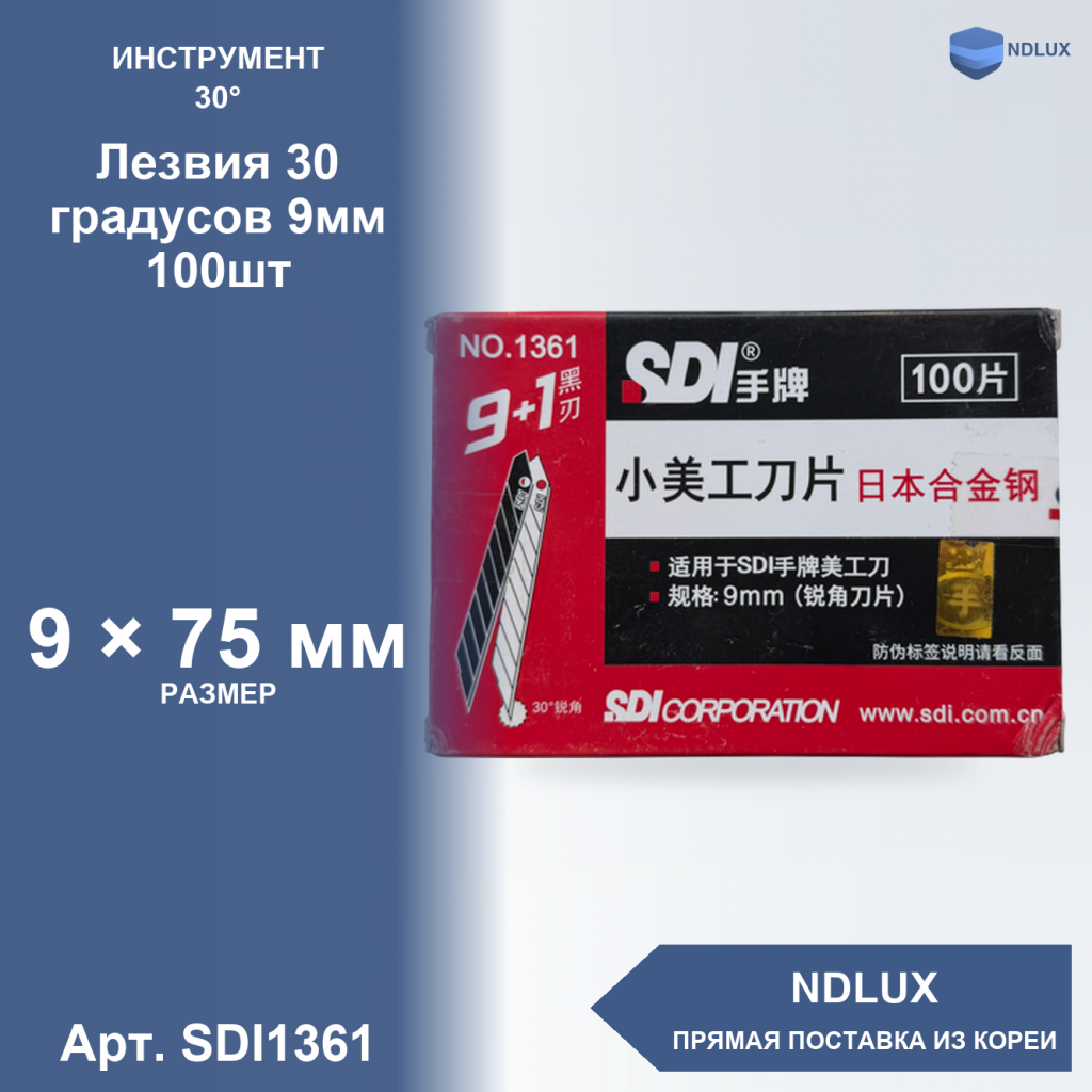 SDI1361, Лезвия 30 градусов 9мм (100шт)