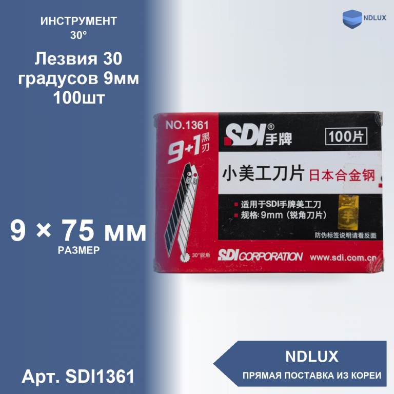 SDI1361, Лезвия 30 градусов 9мм (100шт)