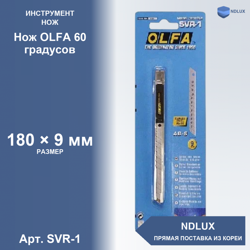 SVR-1, Нож OLFA 60 градусов с винтовым фиксатором