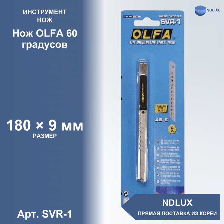 SVR-1, Нож OLFA 60 градусов с винтовым фиксатором