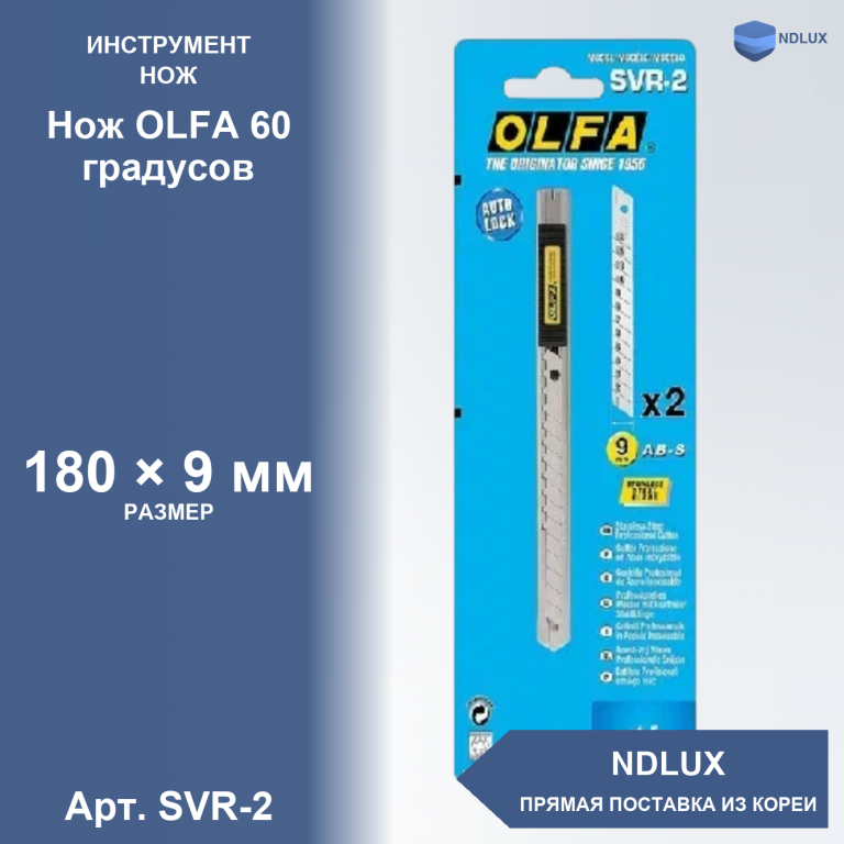 SVR-2, Нож OLFA 60 градусов с автофиксатором