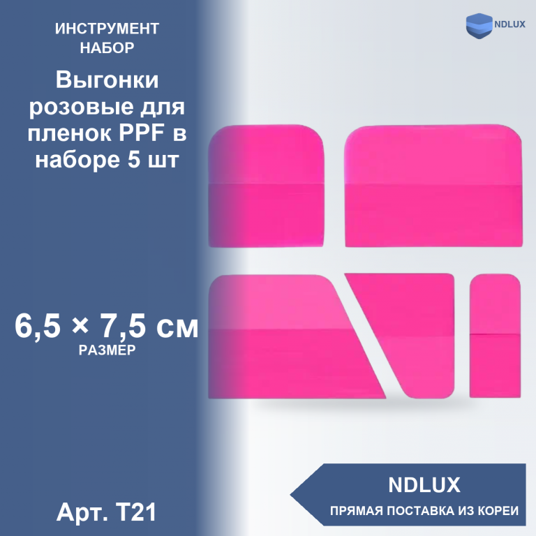 T21, Выгонки розовые для пленок PPF в наборе 5 шт