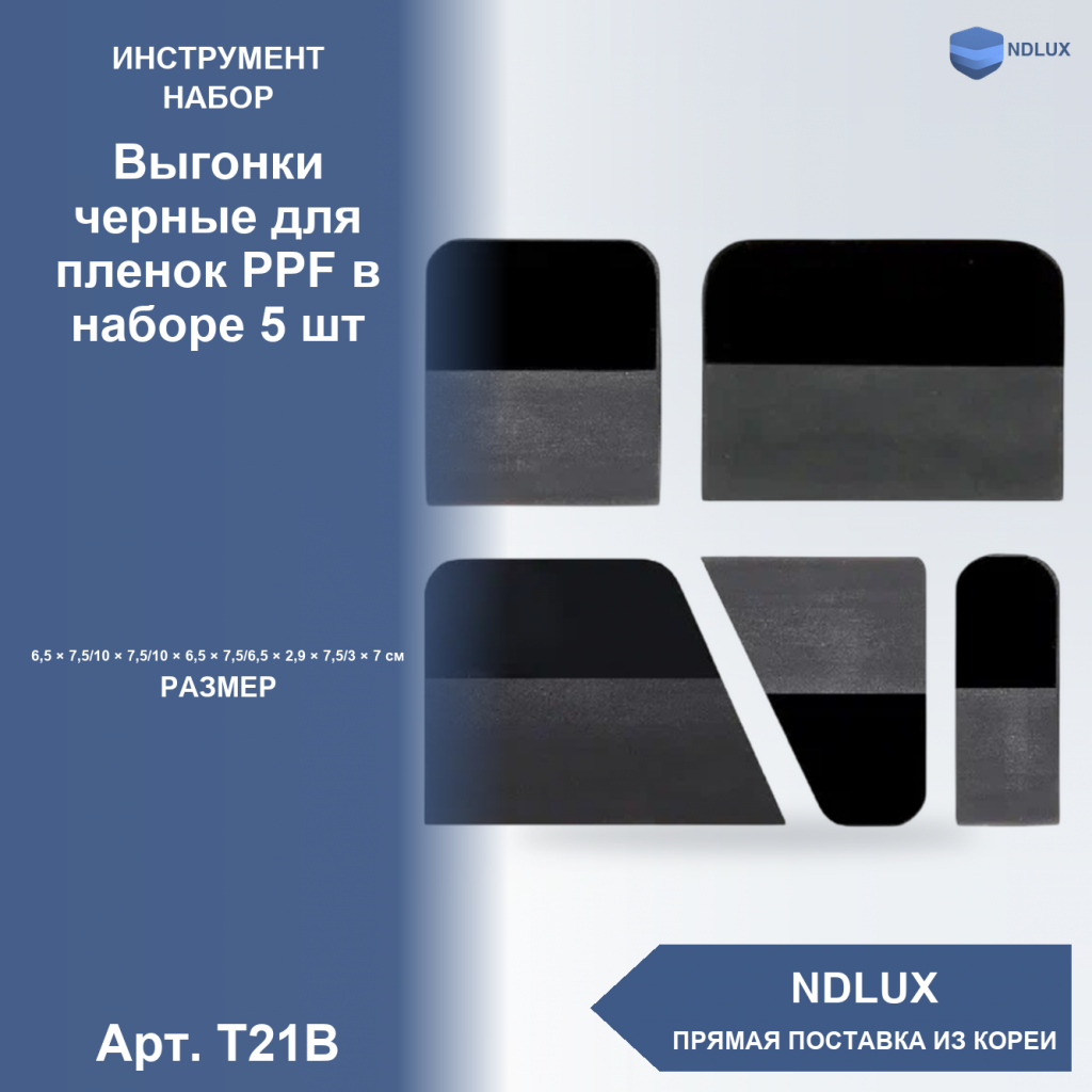 T21B, Выгонки черные для пленок PPF в наборе 5 шт