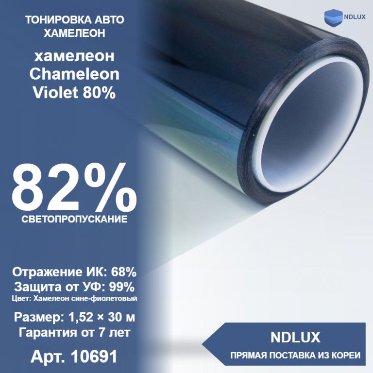 Атермальная пленка хамелеон Chameleon Violet 80% (30м х 1,52м, 45,6 кв.м)
