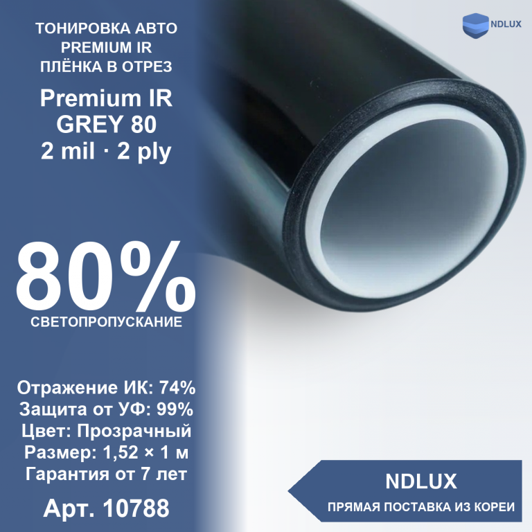 В отрез Атермальная пленка Premium IR GREY 80 (ГОСТ) (1м х 1,52м, 1,52 кв.м) 2 mil 2 ply
