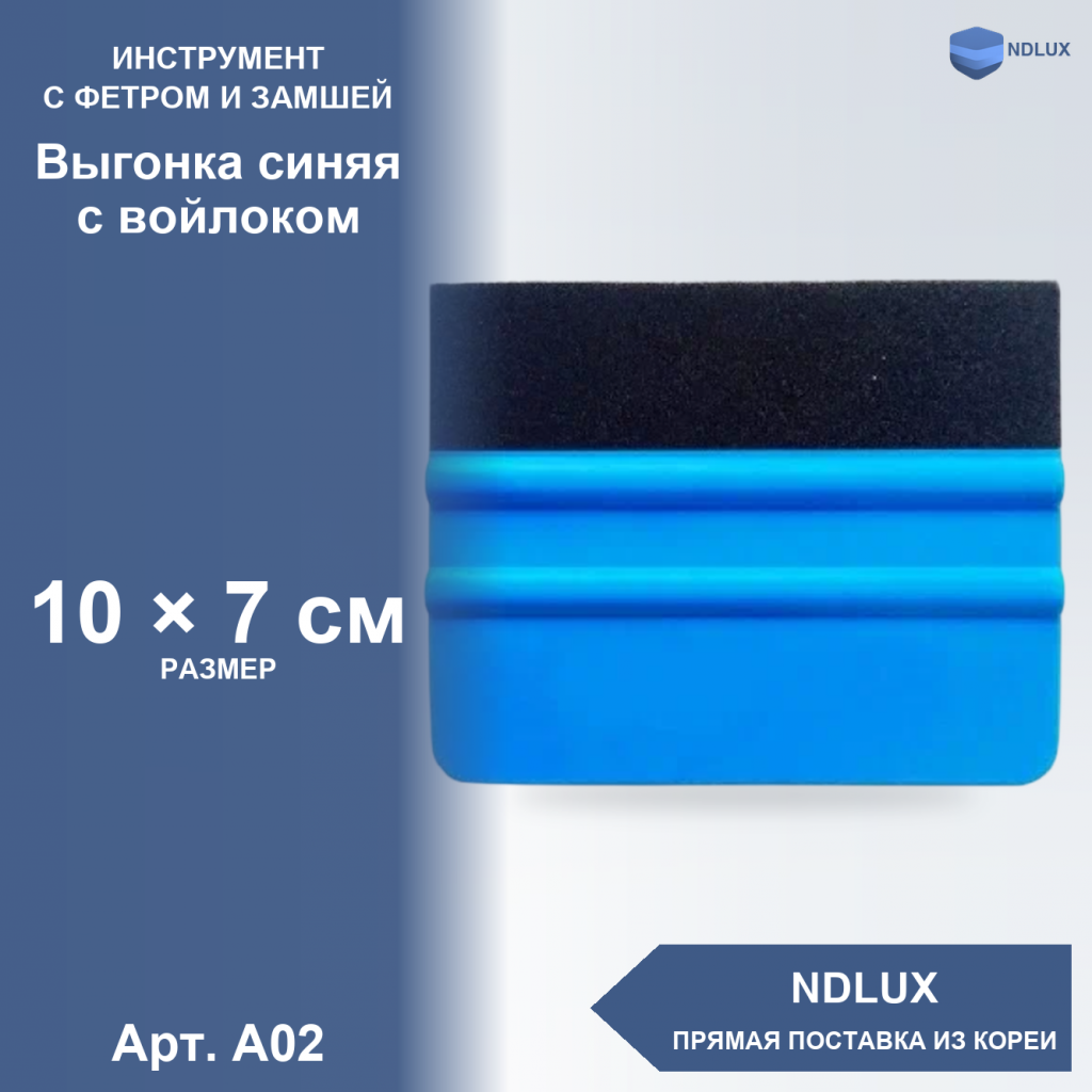 A02, Выгонка синяя с войлоком