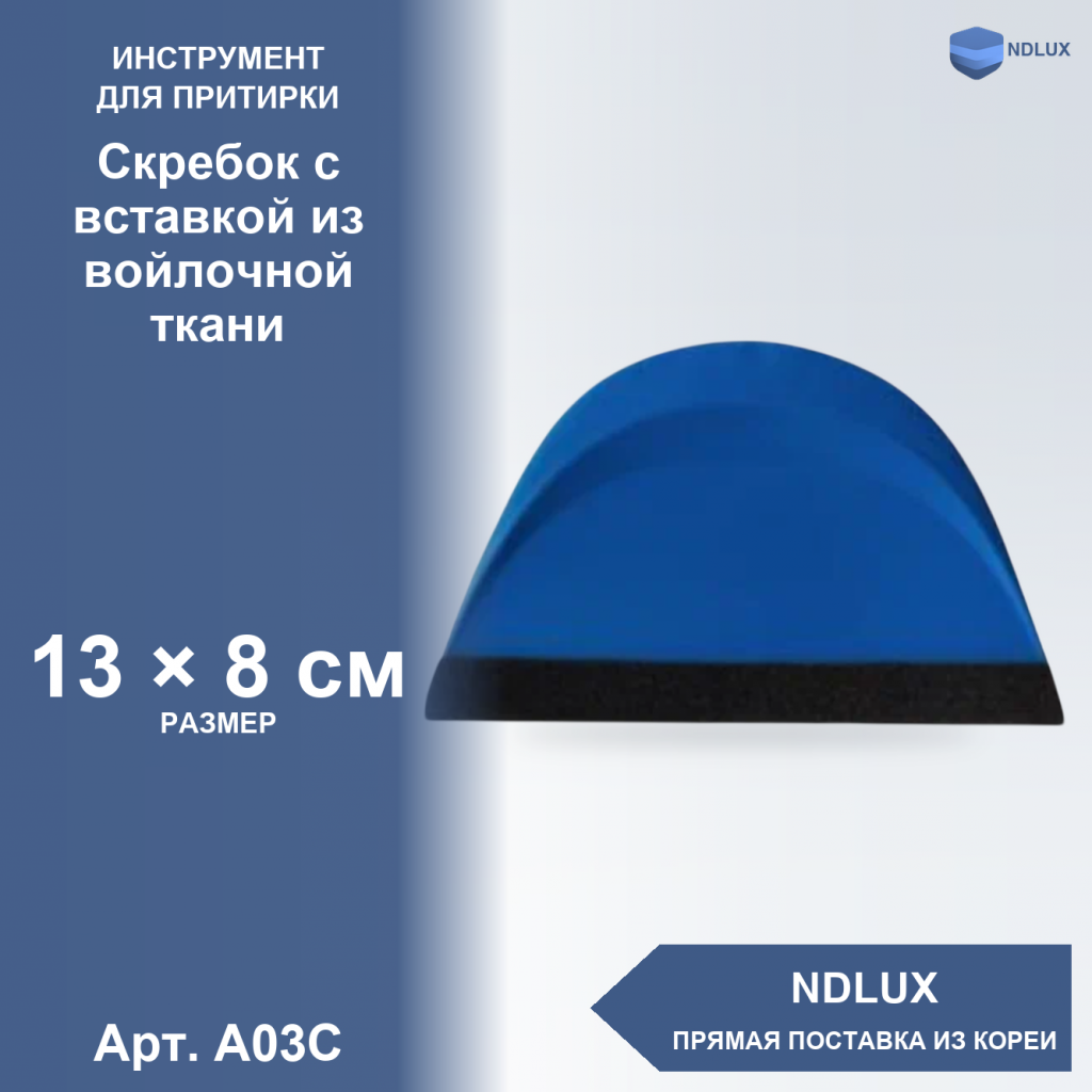 A03C, Скребок с вставкой из войлочной ткани