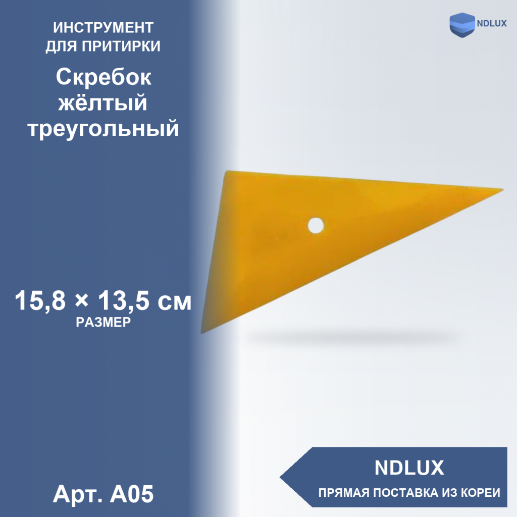 A05, Скребок жёлтый треугольный