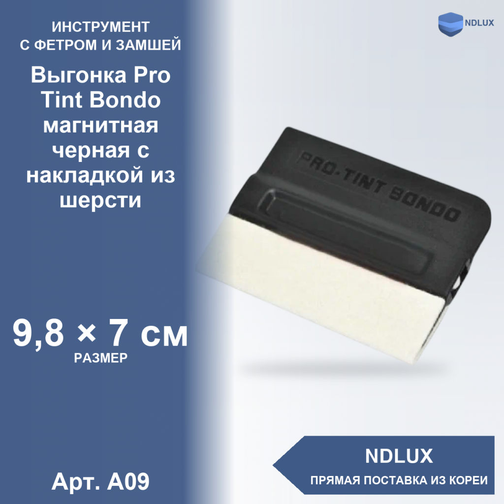 A09, Выгонка Pro Tint Bondo магнитная черная с накладкой из шерсти