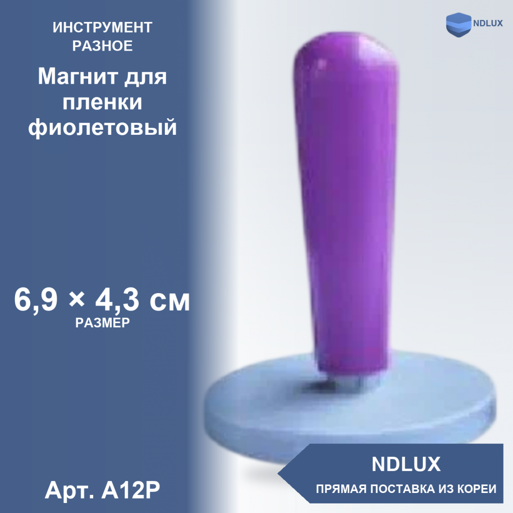 A12P, Магнит для пленки фиолетовый