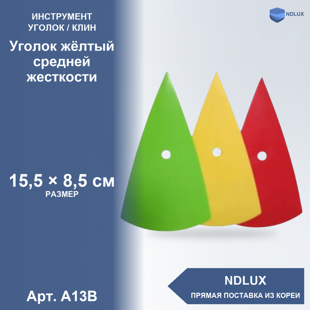 A13B, Уголок жёлтый средней жесткости