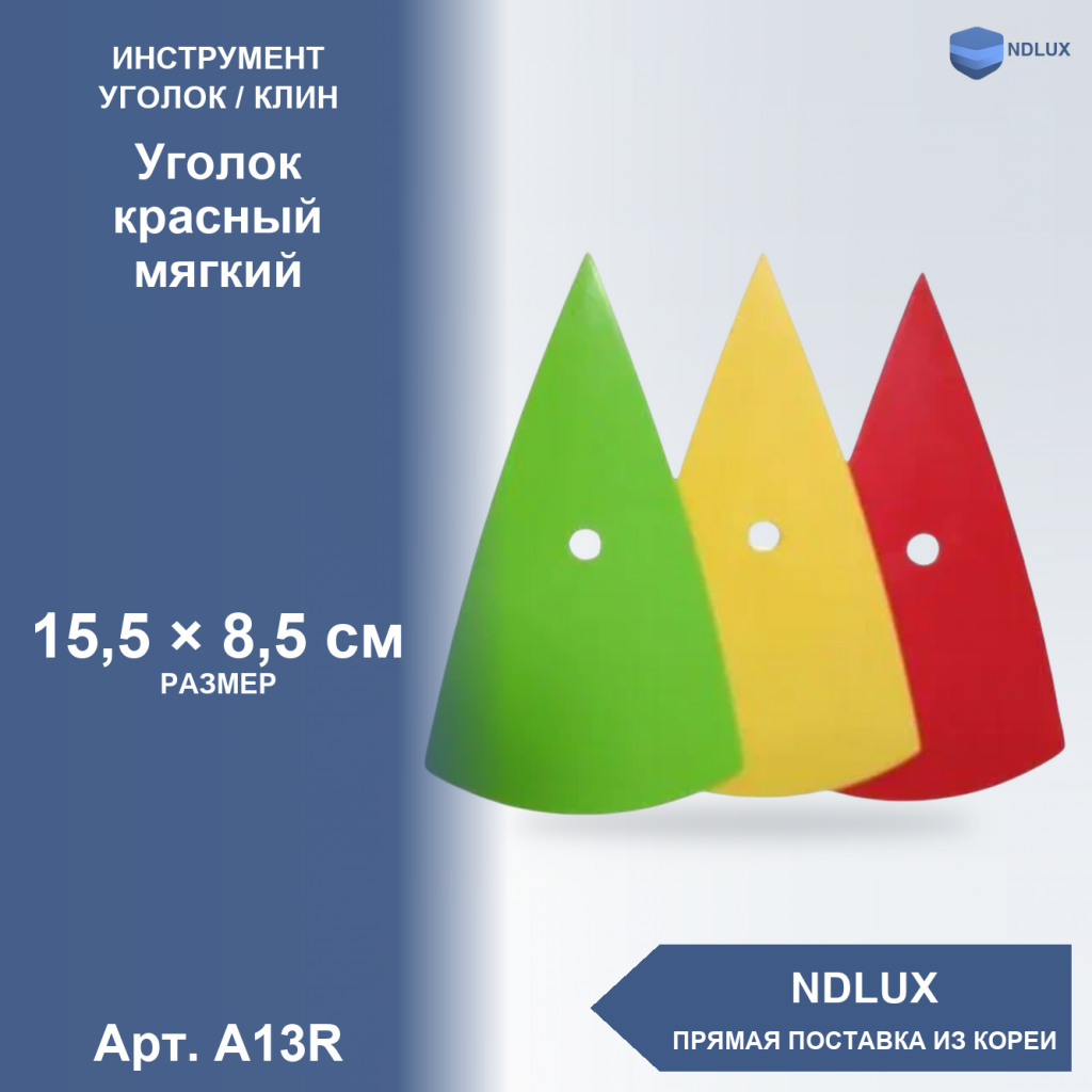 A13R, Уголок красный мягкий
