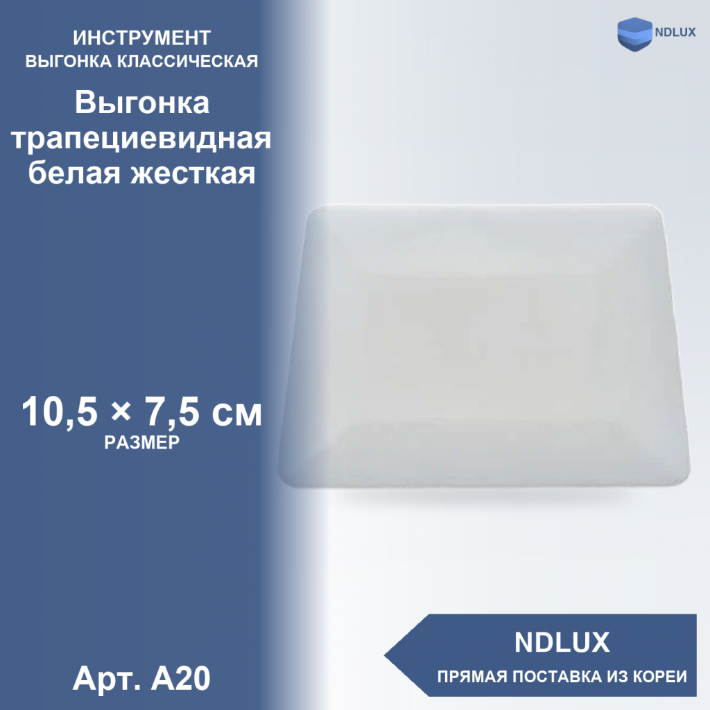 A20, Выгонка трапециевидная белая жесткая
