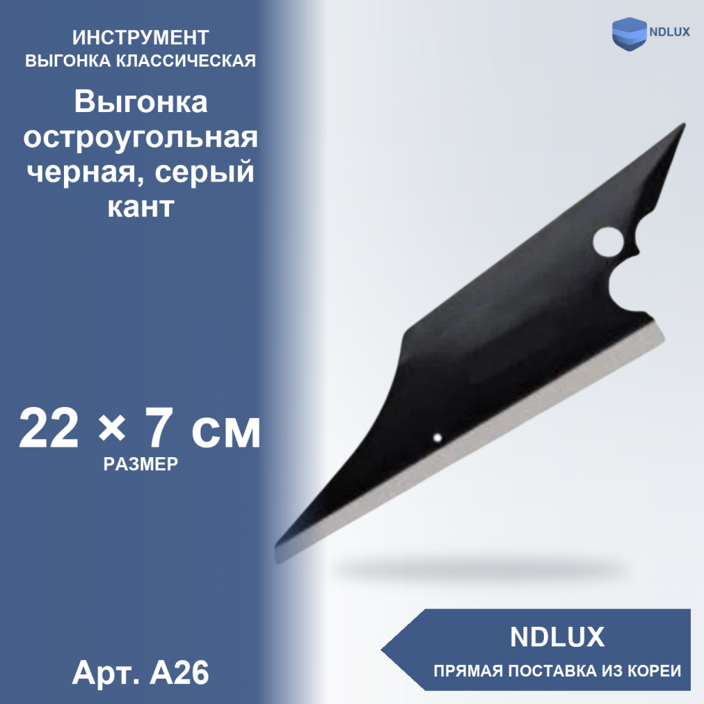 A26, Выгонка остроугольная черная, серый кант