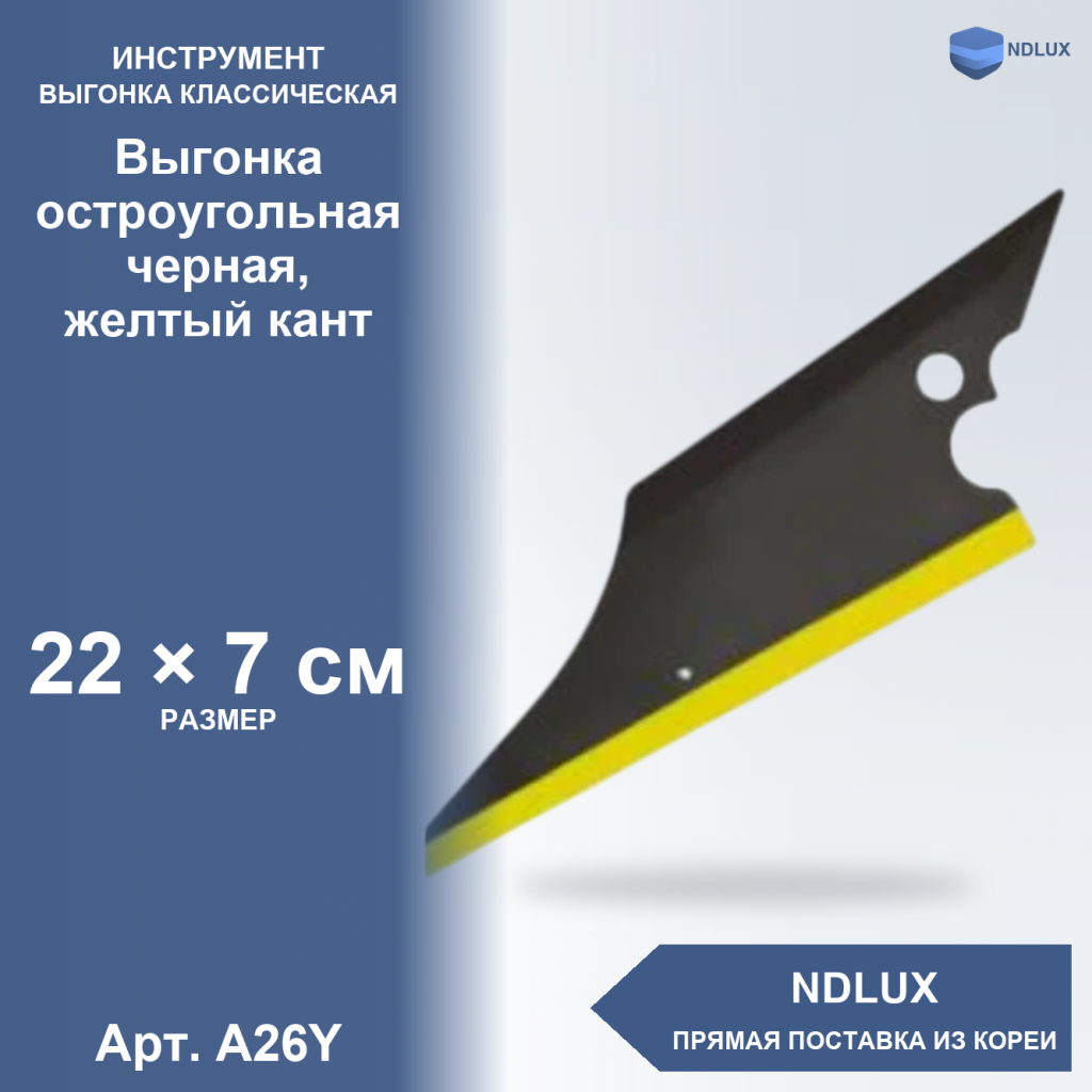 A26Y, Выгонка остроугольная черная, желтый кант