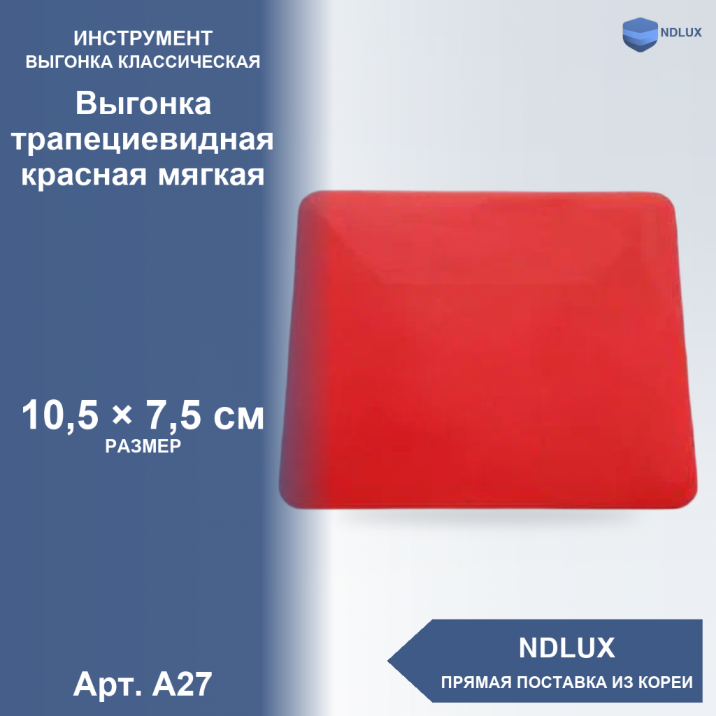 A27, Выгонка трапециевидная красная мягкая