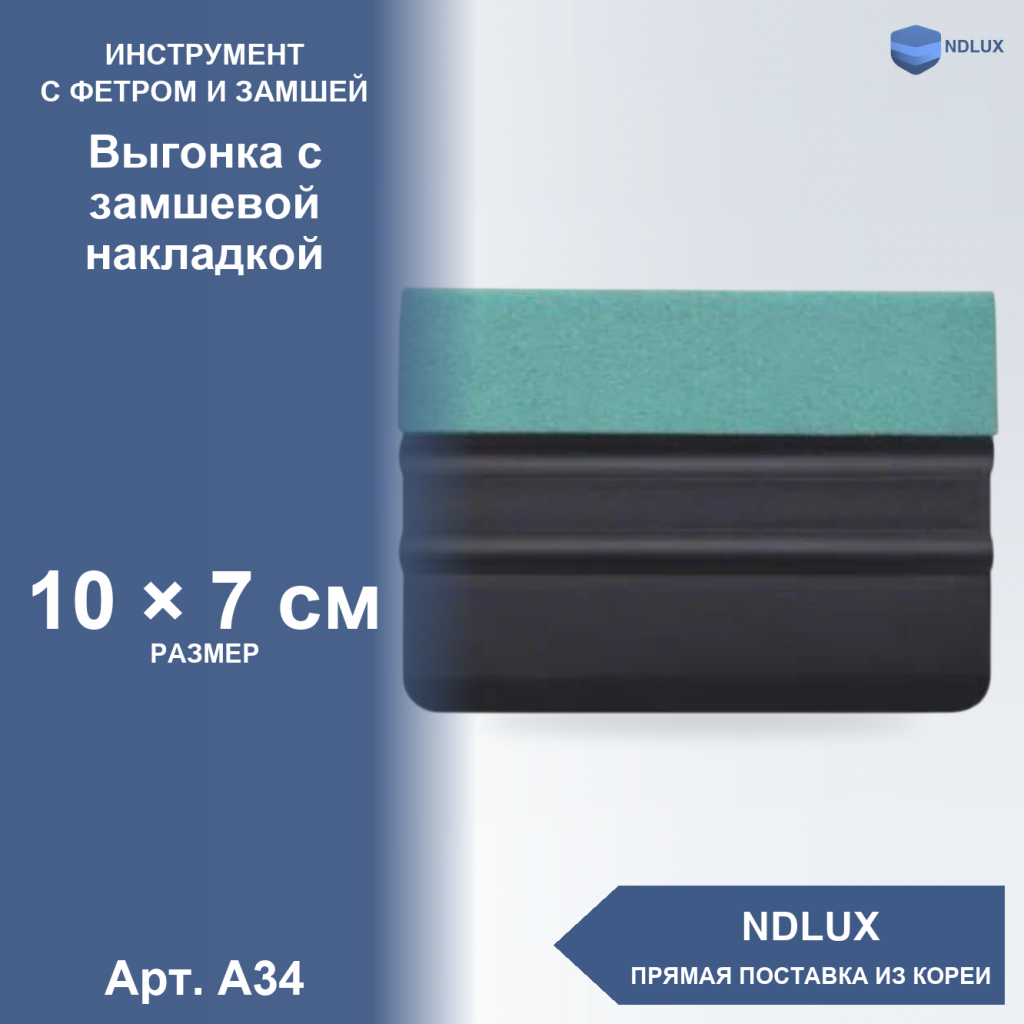 A34, Выгонка с замшевой накладкой