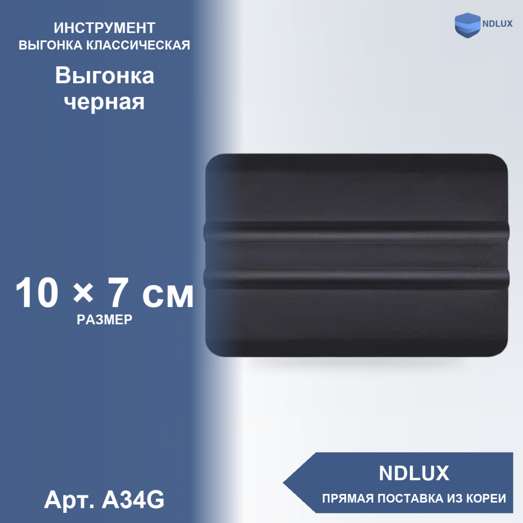 A34G, Выгонка черная
