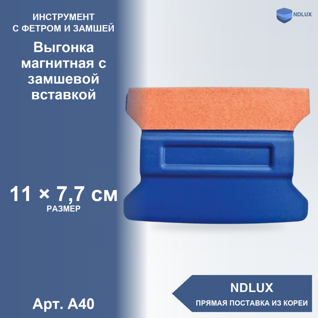 A40, Выгонка магнитная с замшевой вставкой