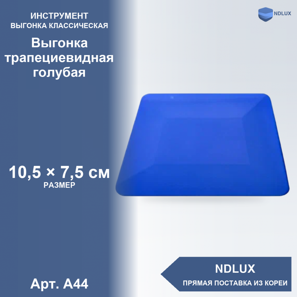 A44, Выгонка трапециевидная голубая