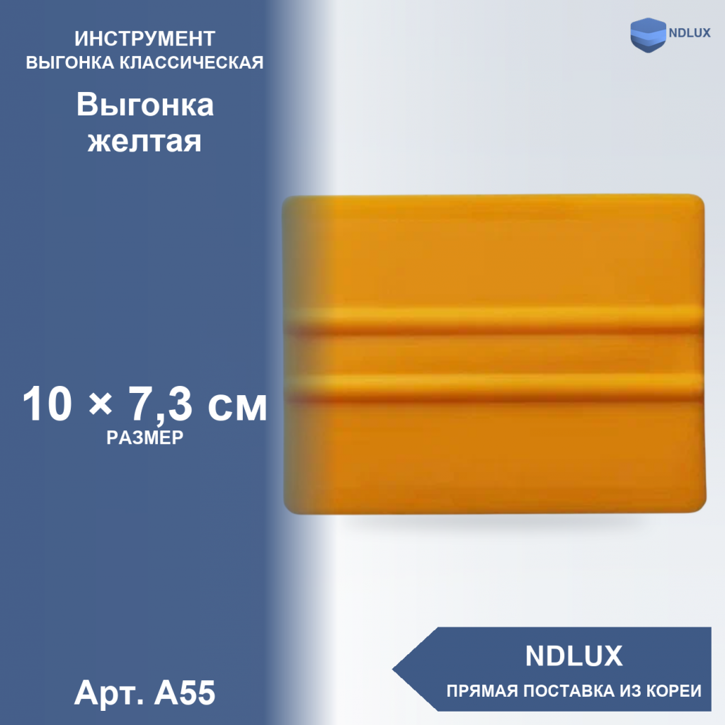 A55, Выгонка желтая