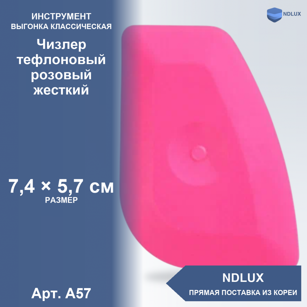 A57, Чизлер тефлоновый розовый жесткий