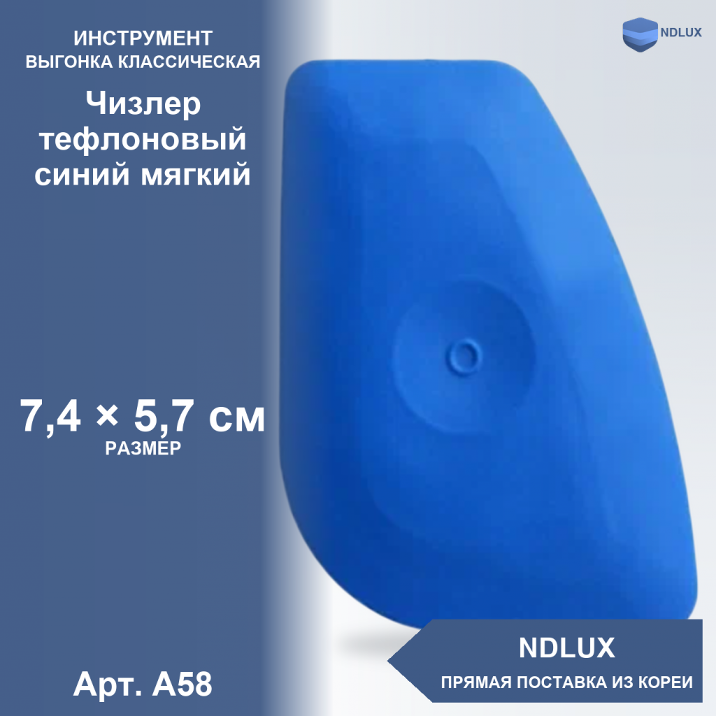 A58, Чизлер тефлоновый синий мягкий