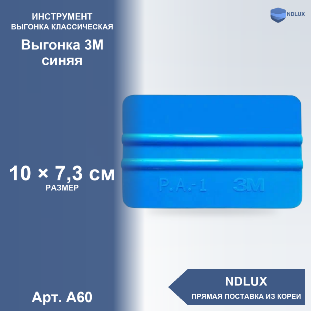 A60, Выгонка 3М синяя