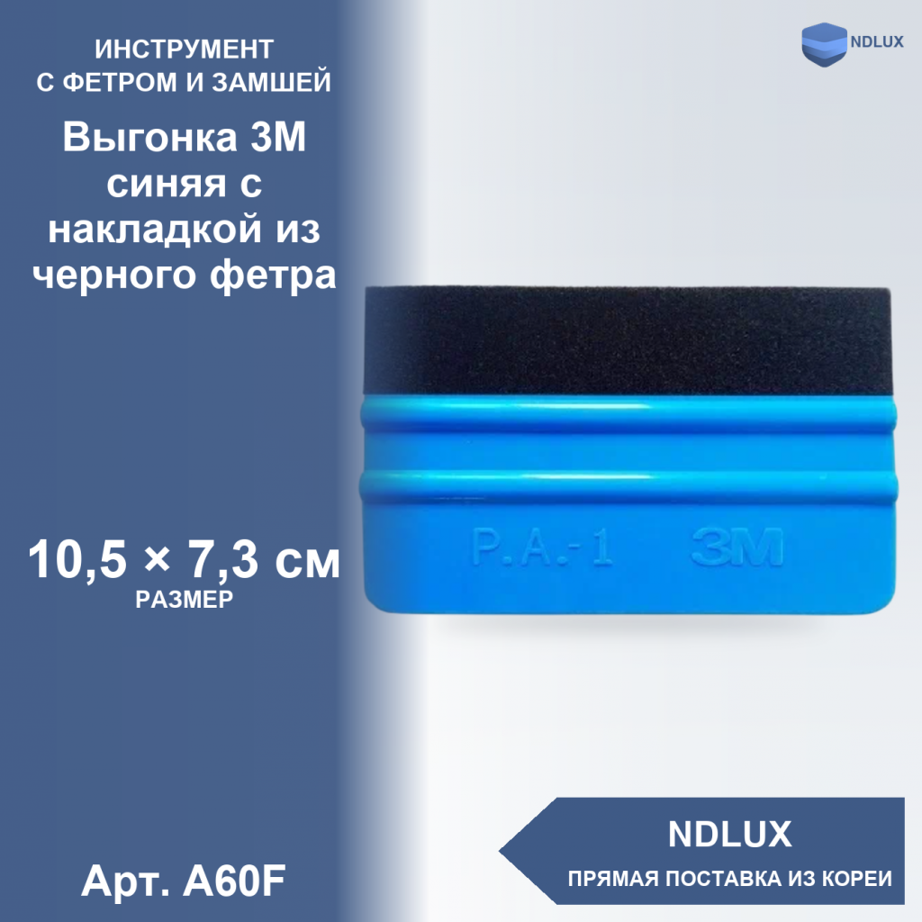 A60F, Выгонка 3М синяя с накладкой из черного фетра