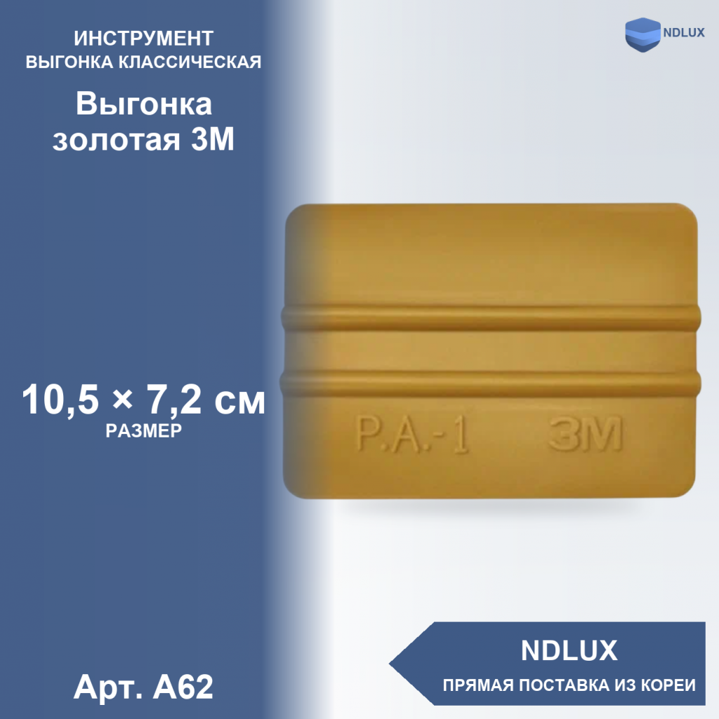 A62, Выгонка золотая 3М