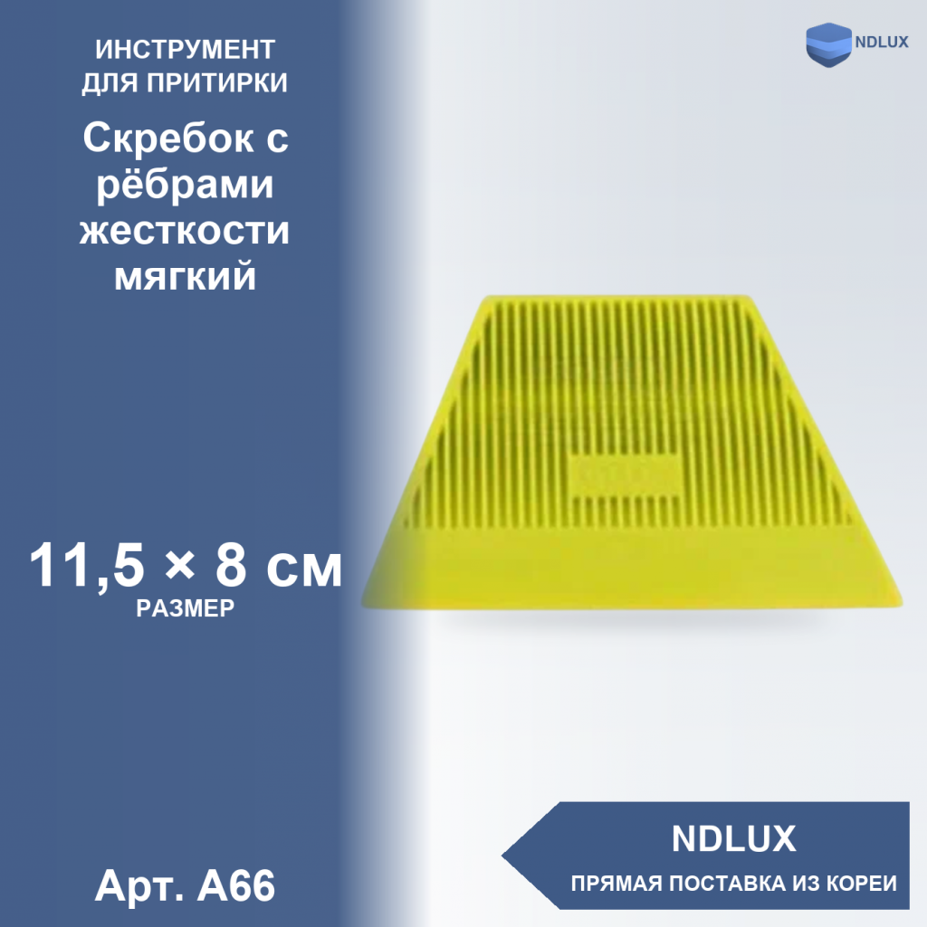 A66, Скребок с рёбрами жесткости мягкий