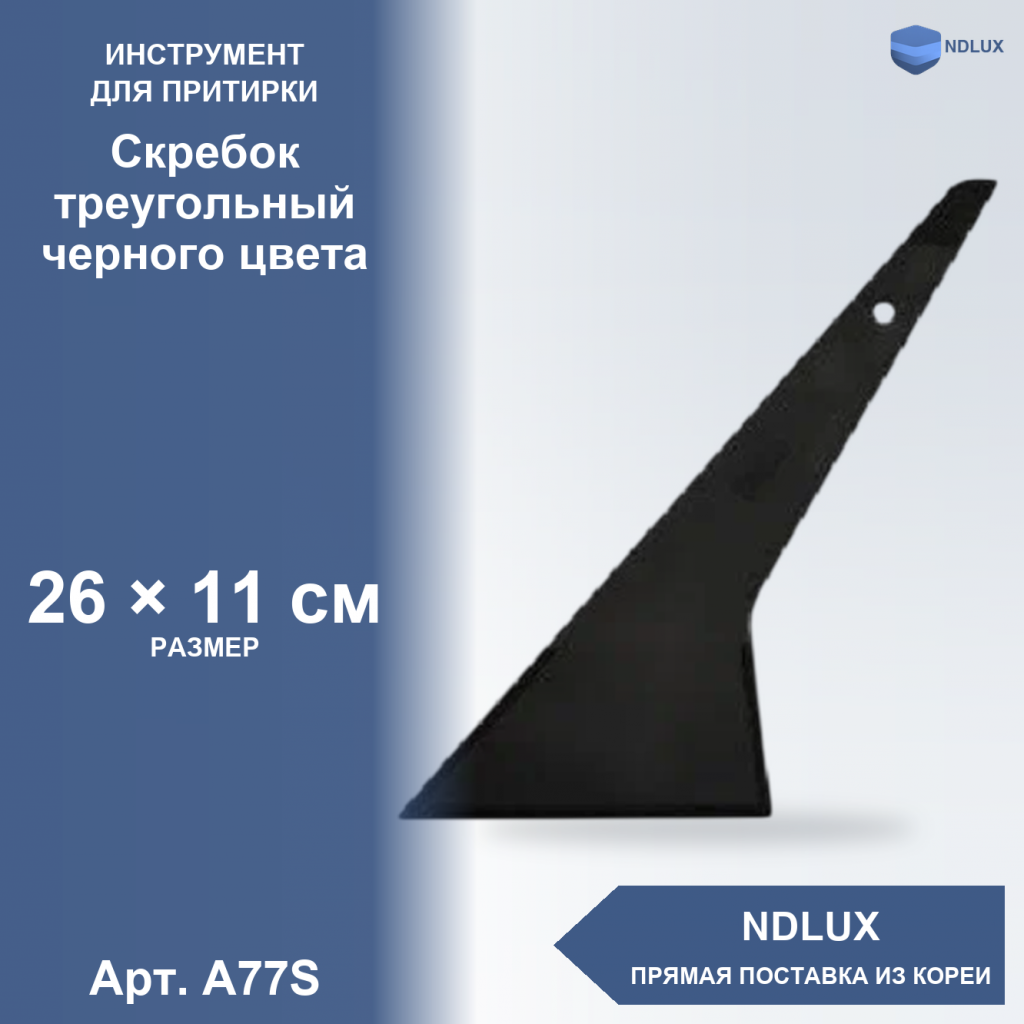 A77S, Скребок треугольный черного цвета