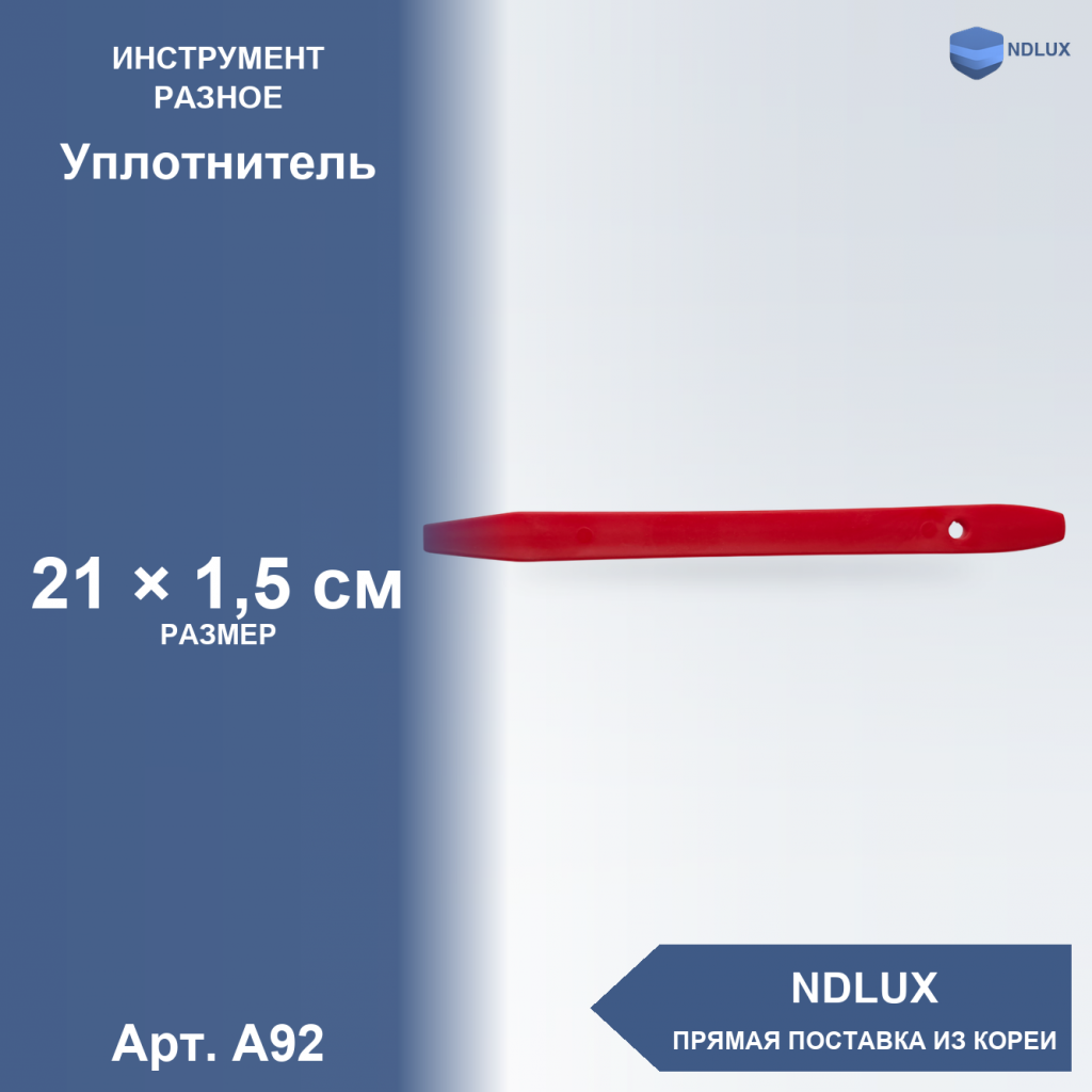 A92, Уплотнитель