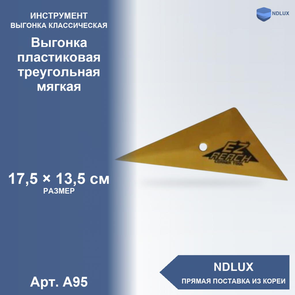 A95, Выгонка пластиковая треугольная мягкая