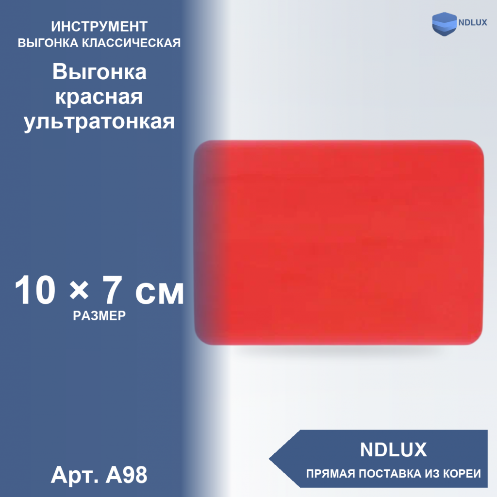 A98, Выгонка красная ультратонкая