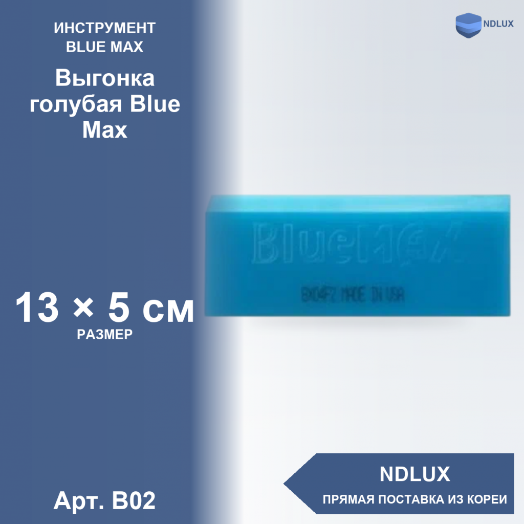 B02, Выгонка голубая Blue Max