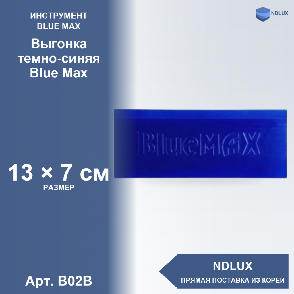 B02B, Выгонка темно-синяя Blue Max