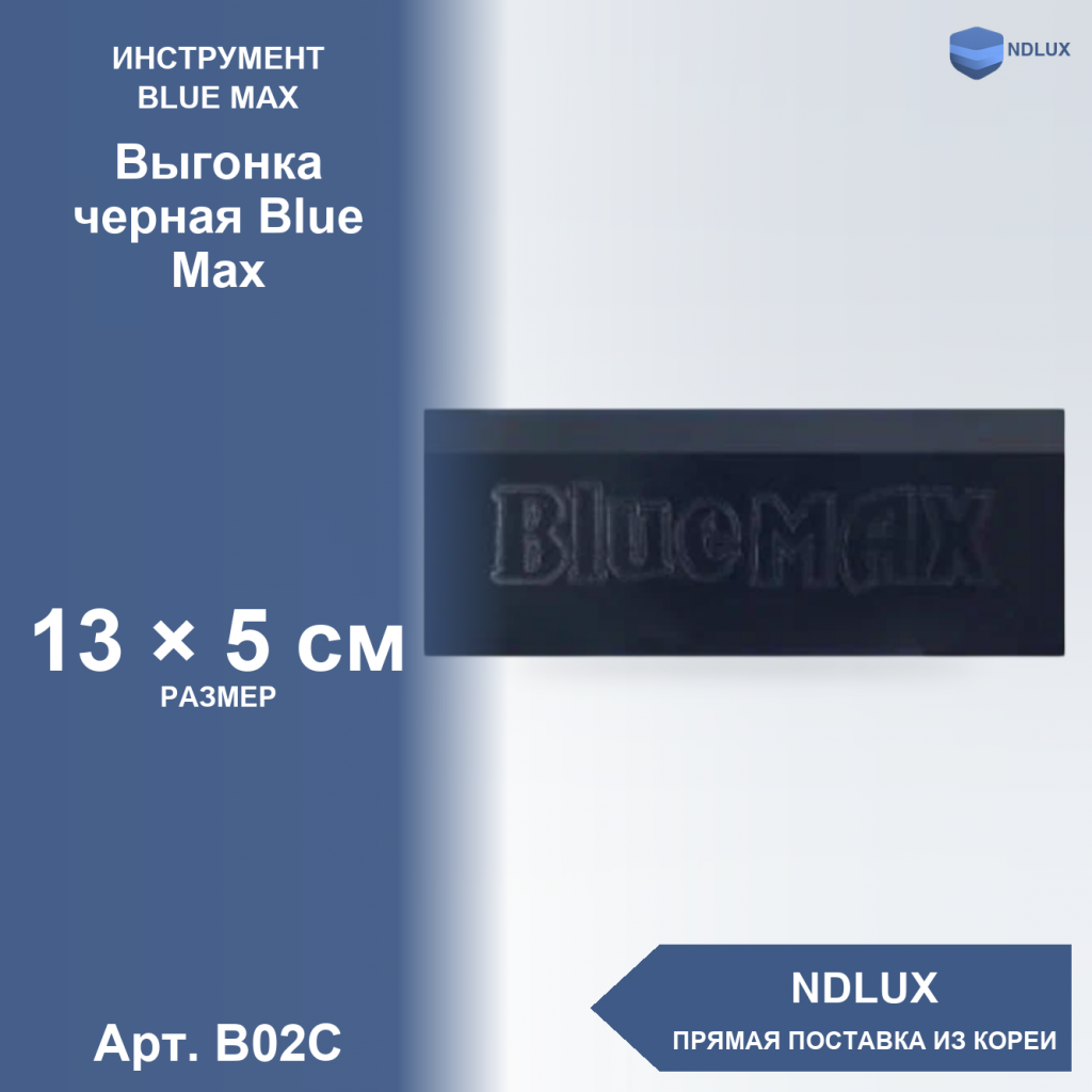 B02C, Выгонка черная Blue Max
