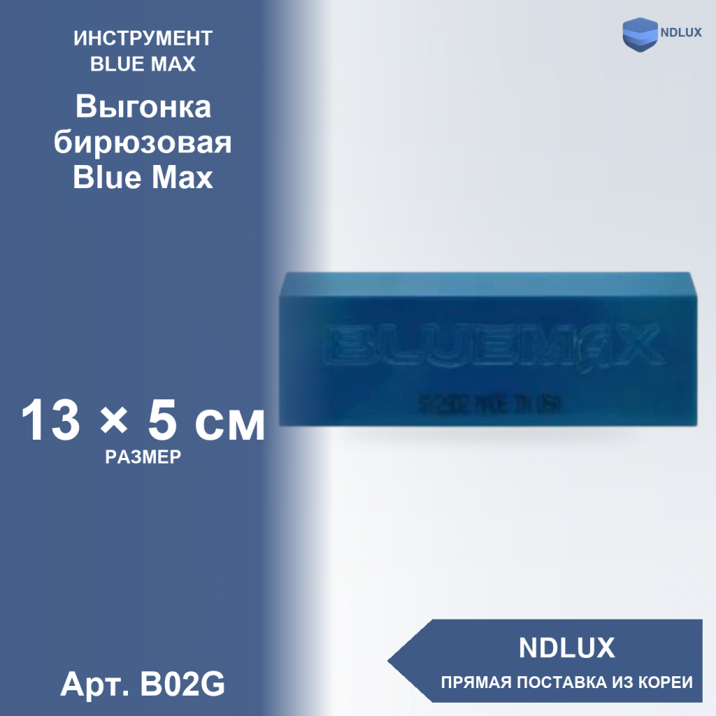B02G, Выгонка бирюзовая Blue Max