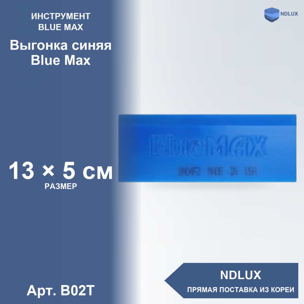 B02T, Выгонка синяя Blue Max
