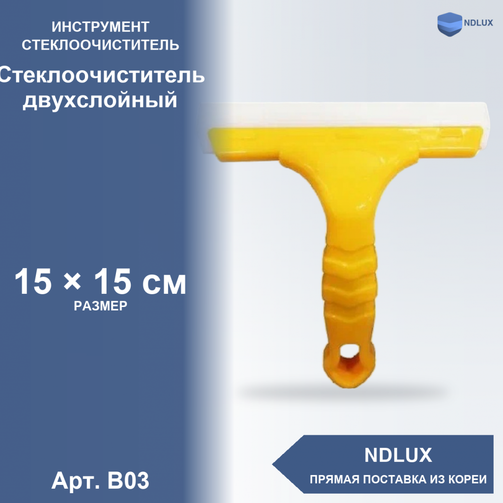 B03, Стеклоочиститель двухслойный