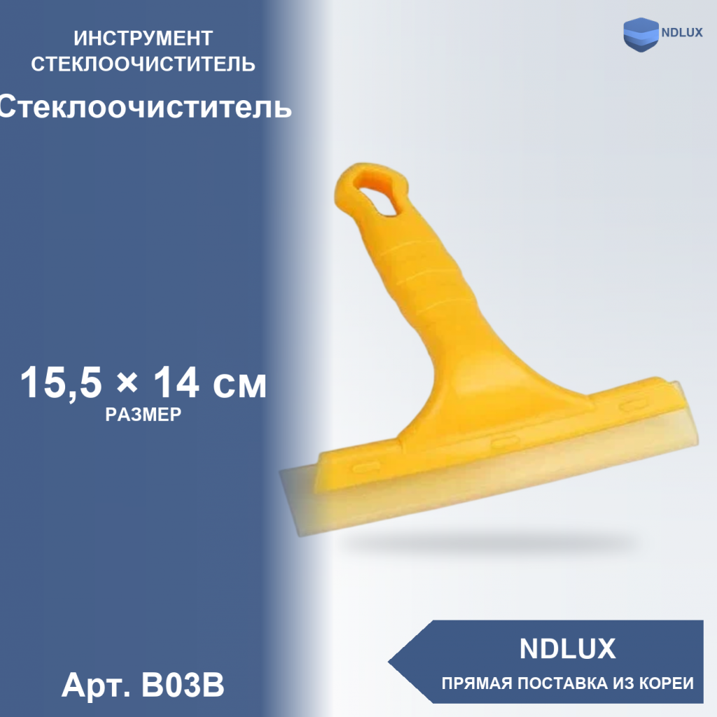 B03B, Стеклоочиститель