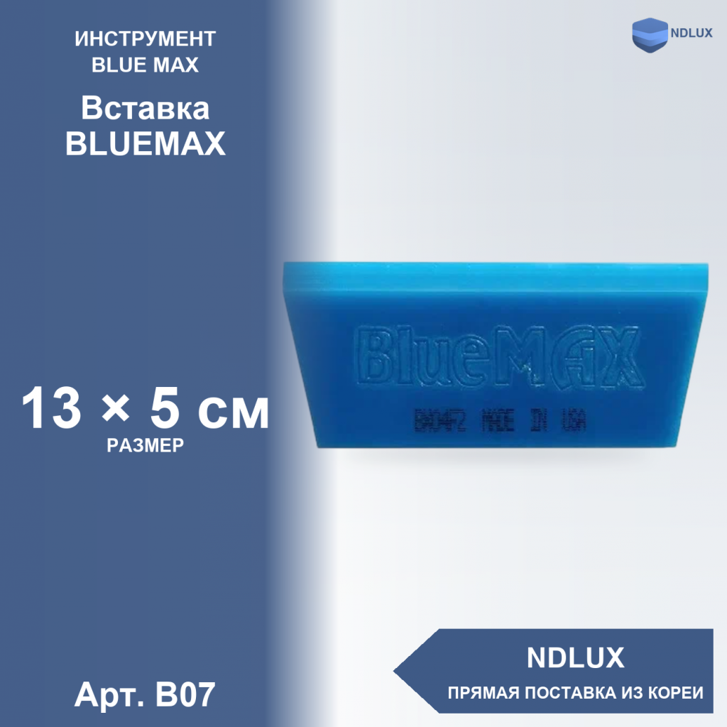 B07, Вставка BLUEMAX