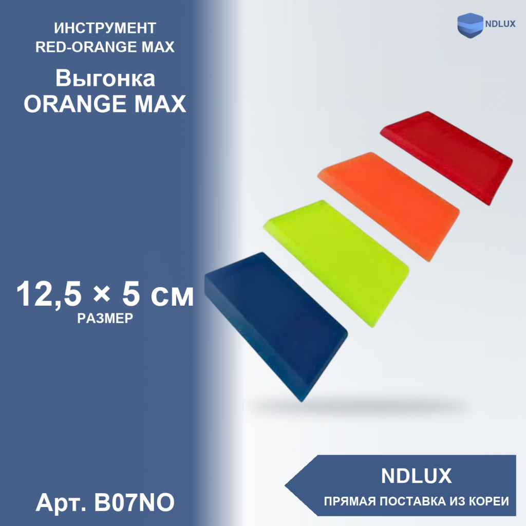 B07NO, Выгонка ORANGE MAX