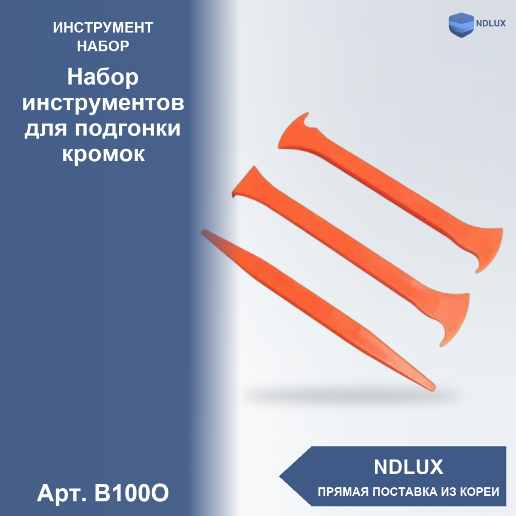 B100O, Набор инструментов для подгонки кромок